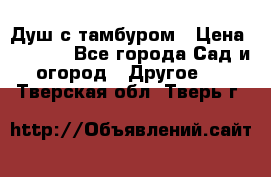 Душ с тамбуром › Цена ­ 3 500 - Все города Сад и огород » Другое   . Тверская обл.,Тверь г.